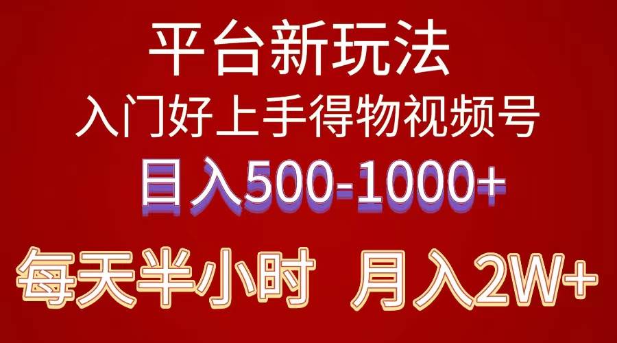 2024年 平台新玩法 小白易上手 《得物》 短视频搬运，有手就行，副业日…-天天资源网