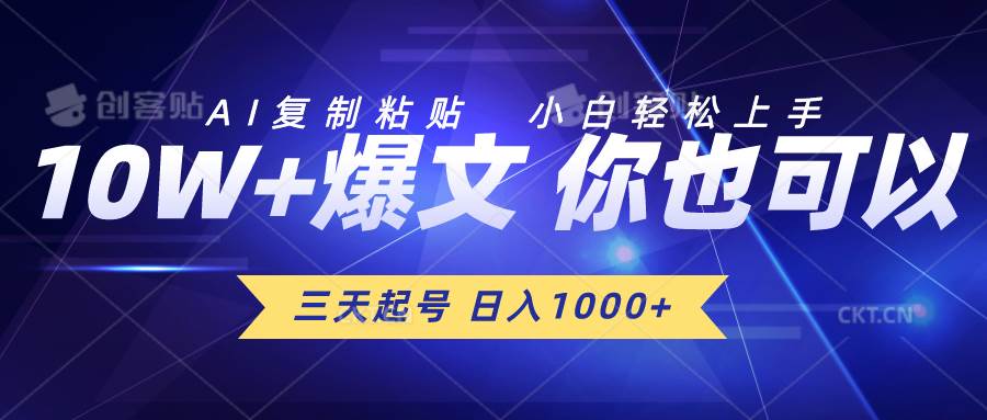 三天起号 日入1000+ AI复制粘贴 小白轻松上手-天天资源网