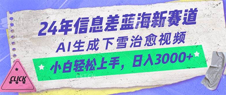 24年信息差蓝海新赛道，AI生成下雪治愈视频 小白轻松上手，日入3000+-天天资源网