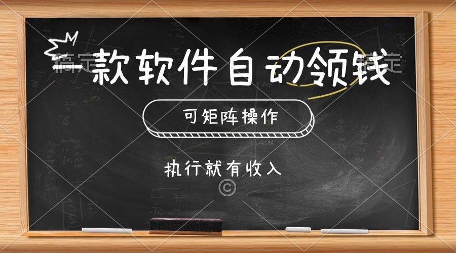 一款软件自动零钱，可以矩阵操作，执行就有收入，傻瓜式点击即可-天天资源网