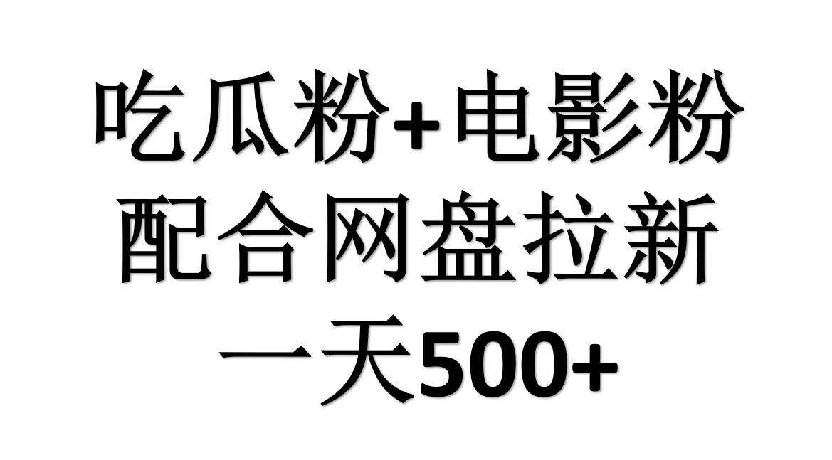 吃瓜粉+电影粉+网盘拉新=日赚500，傻瓜式操作，新手小白2天赚2700-天天资源网