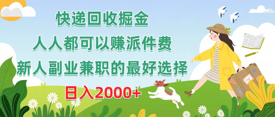 快递回收掘金，人人都可以赚派件费，新人副业兼职的最好选择，日入2000+-天天资源网