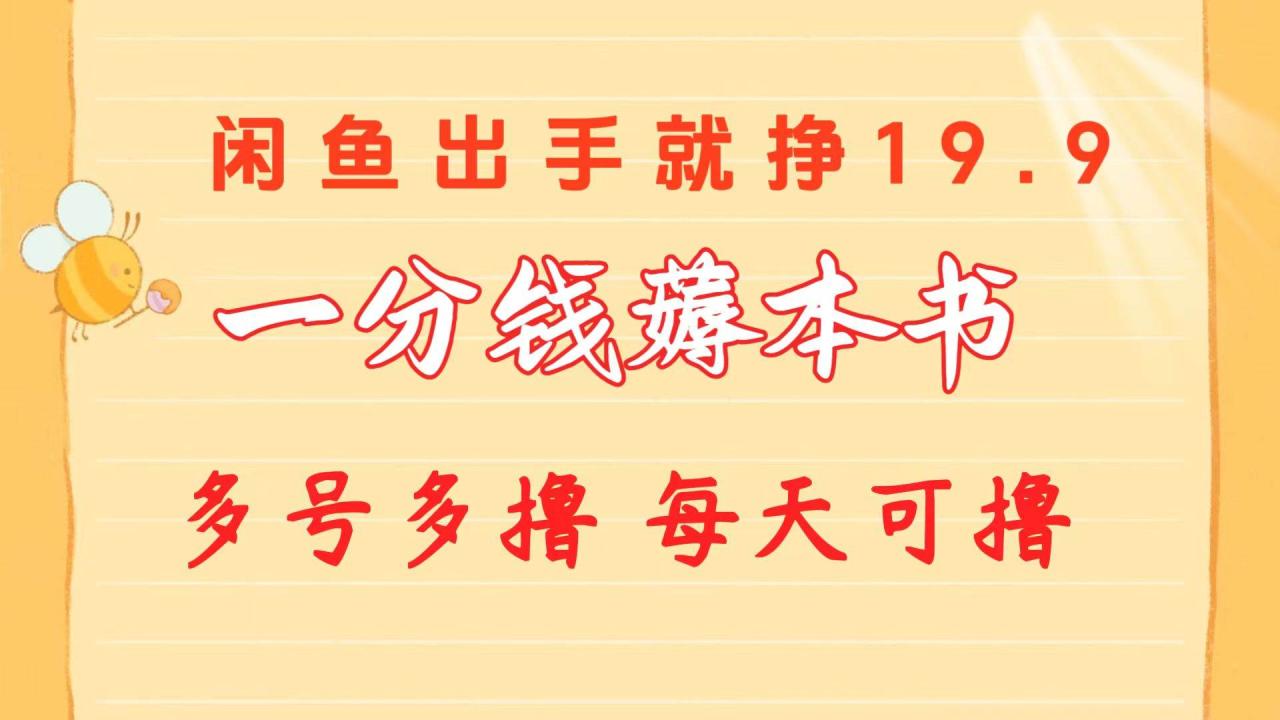 一分钱薅本书 闲鱼出售9.9-19.9不等 多号多撸  新手小白轻松上手-天天资源网