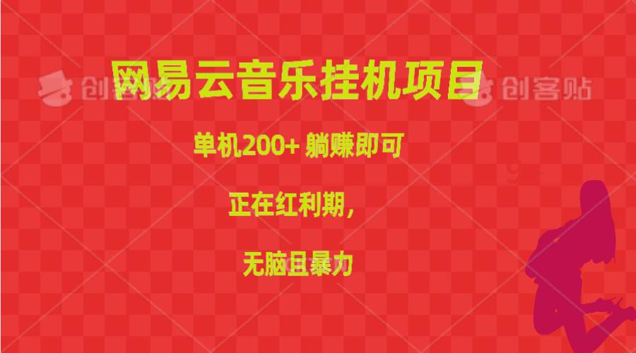 网易云音乐挂机项目，单机200+，躺赚即可，正在红利期，无脑且暴力-天天资源网