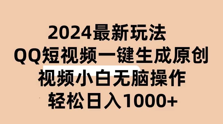 2024抖音QQ短视频最新玩法，AI软件自动生成原创视频,小白无脑操作 轻松…-天天资源网