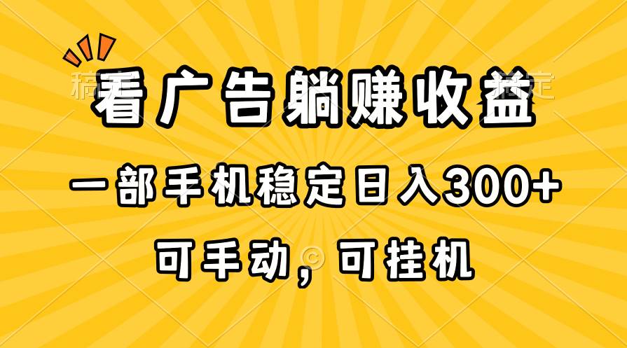 在家看广告躺赚收益，一部手机稳定日入300+，可手动，可挂机！-天天资源网