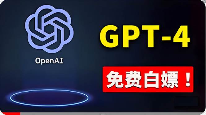 免費使用GPT-4 的方法！ 一分錢不花，白嫖 ChatGPT专业版、DALL·E 3等-天天资源网