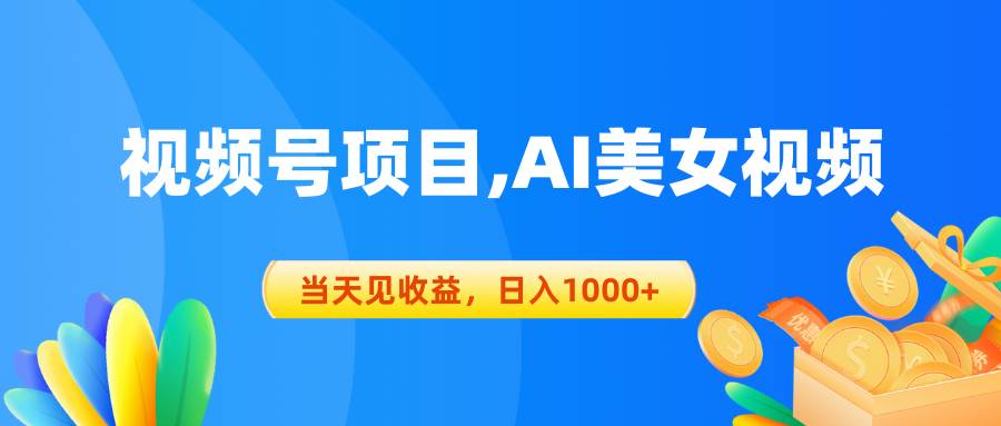 视频号蓝海项目,AI美女视频，当天见收益，日入1000+-天天资源网