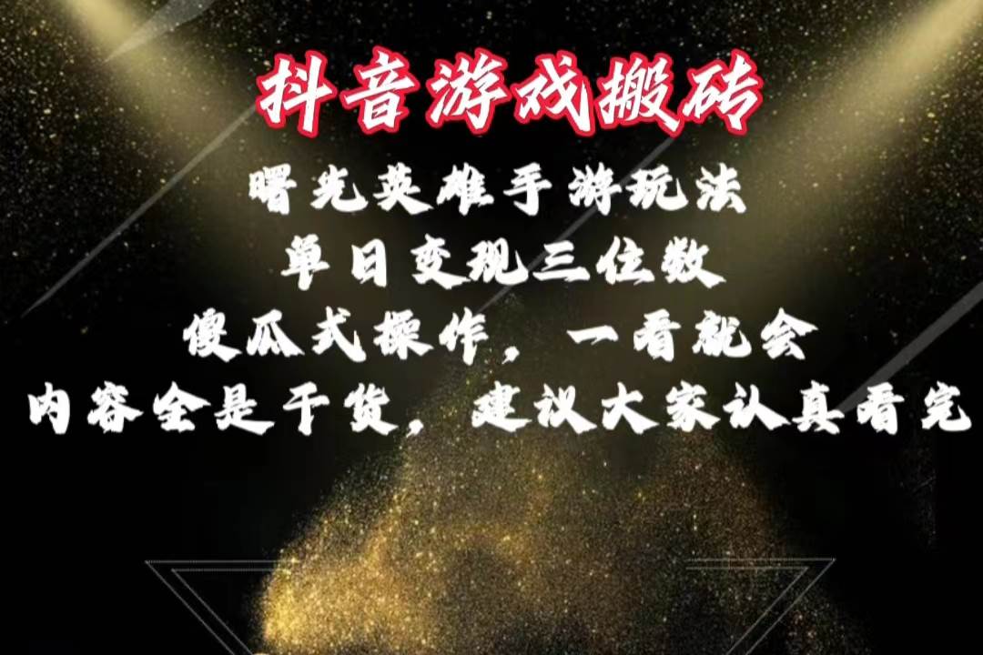 抖音游戏搬砖，曙光英雄独家玩法，单日变现三位数，傻瓜式操作，小白一…-天天资源网