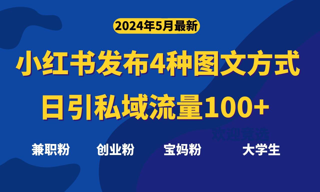 最新小红书发布这四种图文，日引私域流量100+不成问题，-天天资源网