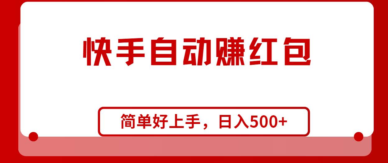 快手全自动赚红包，无脑操作，日入1000+-天天资源网