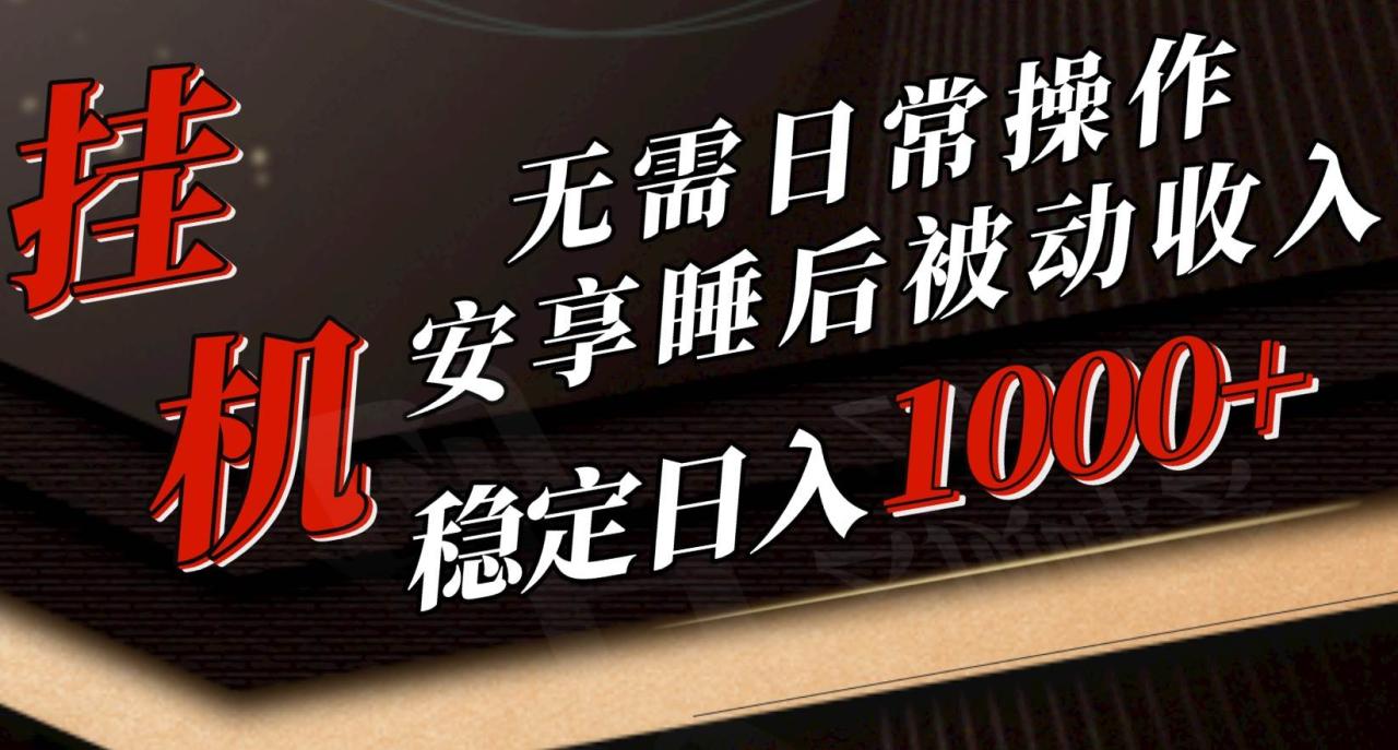 5月挂机新玩法！无需日常操作，睡后被动收入轻松突破1000元，抓紧上车-天天资源网