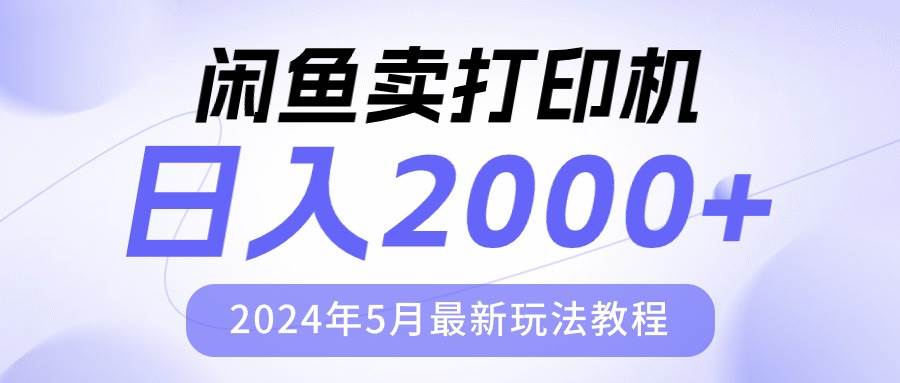 闲鱼卖打印机，日人2000，2024年5月最新玩法教程-天天资源网