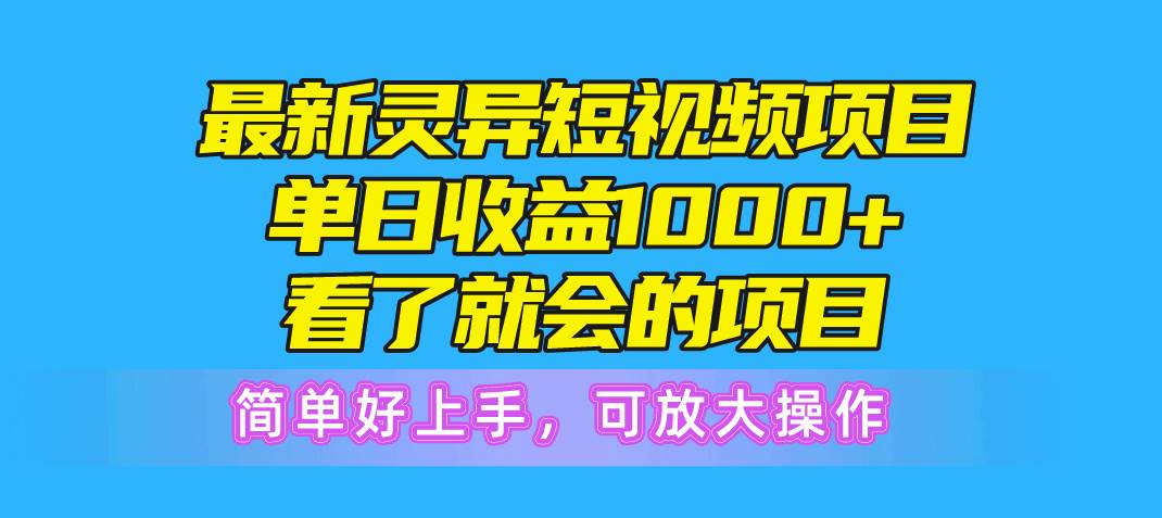 最新灵异短视频项目，单日收益1000+看了就会的项目，简单好上手可放大操作-天天资源网