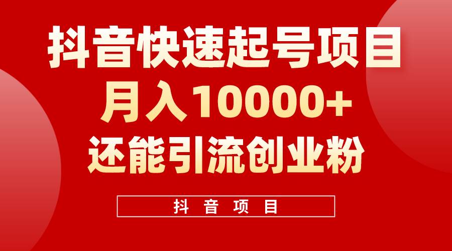 抖音快速起号，单条视频500W播放量，既能变现又能引流创业粉-天天资源网