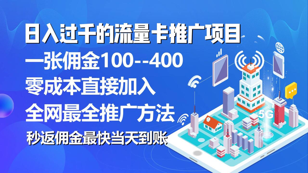 秒返佣金日入过千的流量卡代理项目，平均推出去一张流量卡佣金150-天天资源网