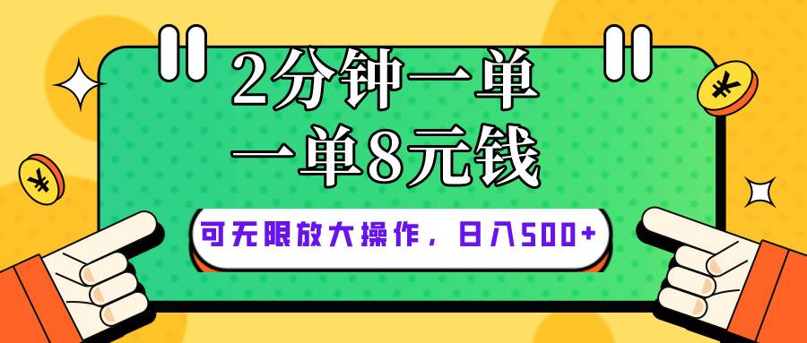 仅靠简单复制粘贴，两分钟8块钱，可以无限做，执行就有钱赚-天天资源网