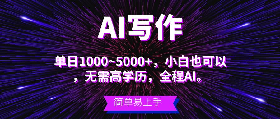 蓝海长期项目，AI写作，主副业都可以，单日3000+左右，小白都能做。-天天资源网