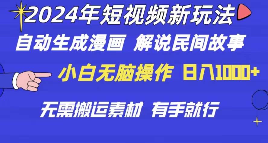 2024年 短视频新玩法 自动生成漫画 民间故事 电影解说 无需搬运日入1000+-天天资源网