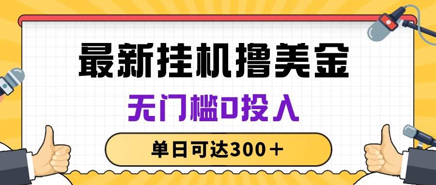 无脑挂机撸美金项目，无门槛0投入，单日可达300＋-天天资源网