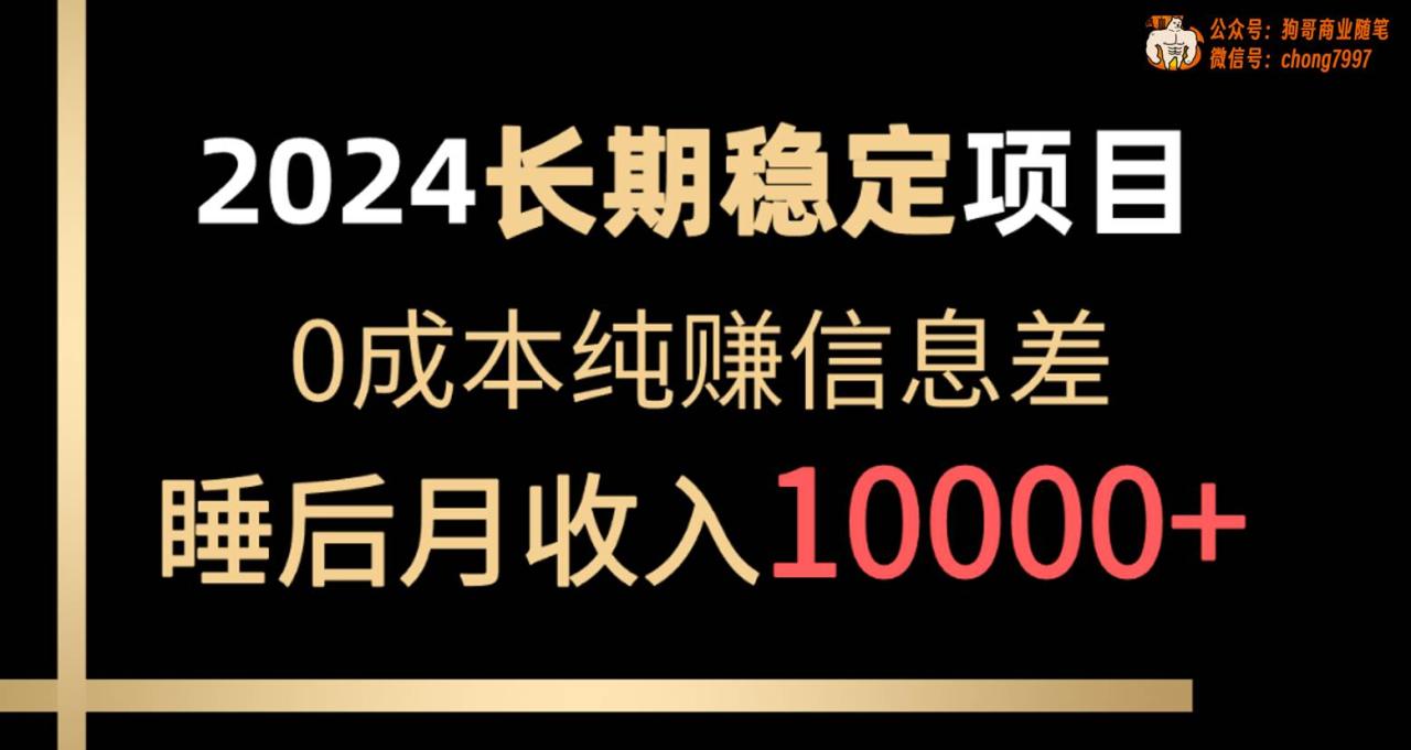 2024稳定项目 各大平台账号批发倒卖 0成本纯赚信息差 实现睡后月收入10000-天天资源网