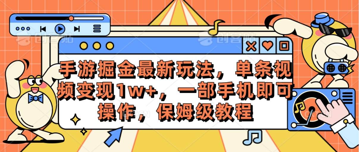 手游掘金最新玩法，单条视频变现1w+，一部手机即可操作，保姆级教程-天天资源网