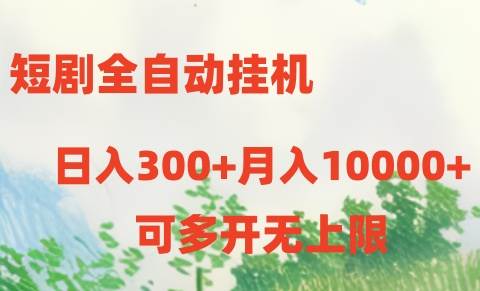 短剧全自动挂机项目：日入300+月入10000+-天天资源网