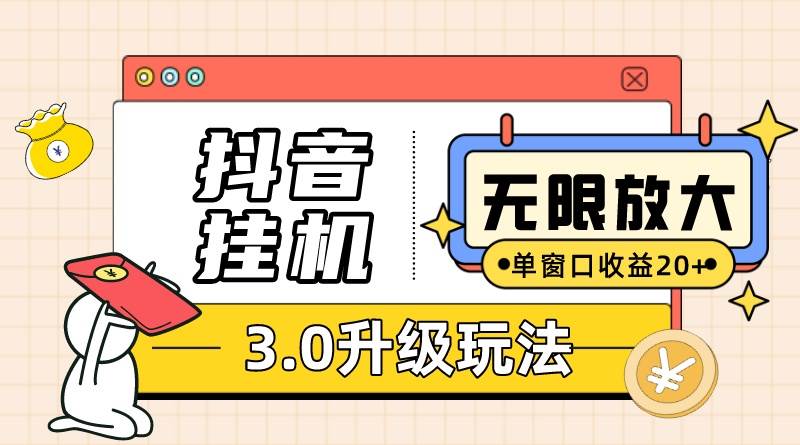 抖音挂机3.0玩法   单窗20-50可放大  支持电脑版本和模拟器（附无限注…-天天资源网