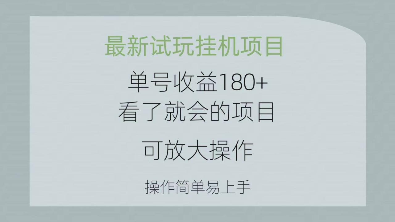 最新试玩挂机项目 单号收益180+看了就会的项目，可放大操作 操作简单易…-天天资源网