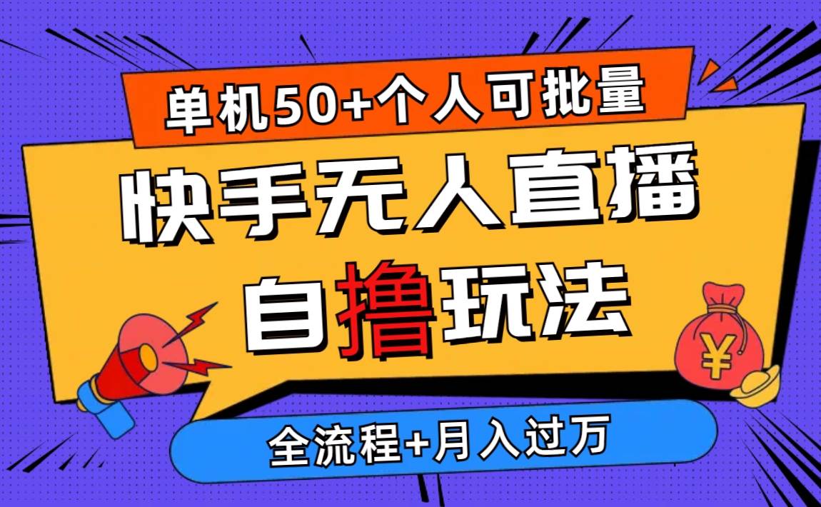 2024最新快手无人直播自撸玩法，单机日入50+，个人也可以批量操作月入过万-天天资源网