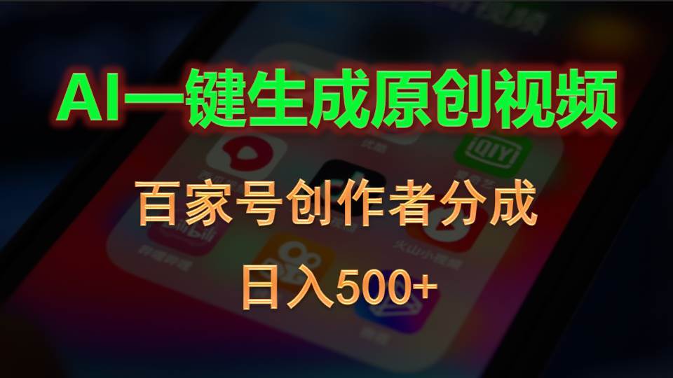 AI一键生成原创视频，百家号创作者分成，日入500+-天天资源网