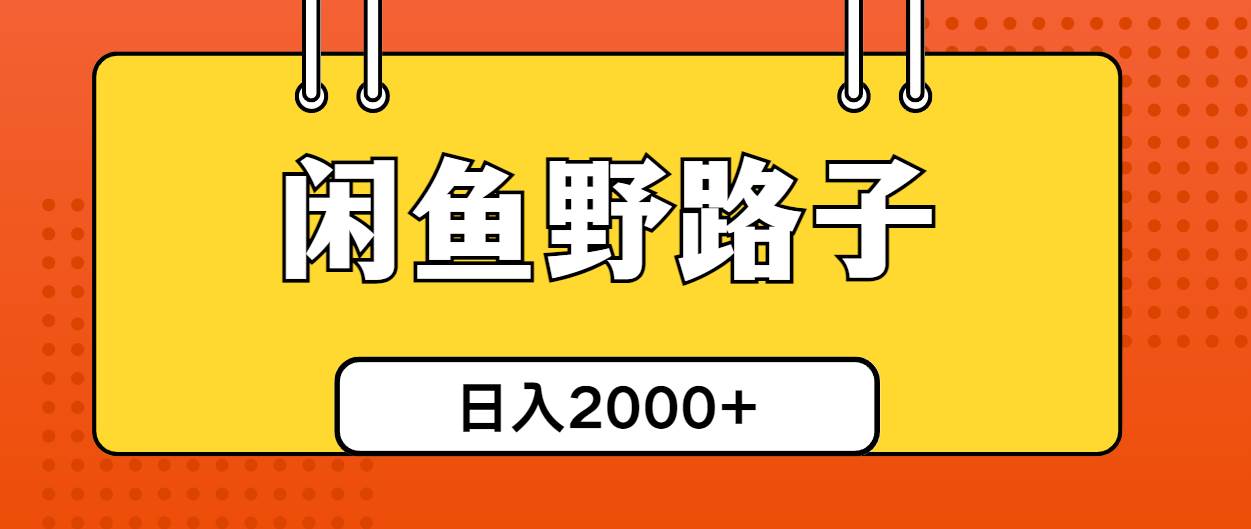 闲鱼野路子引流创业粉，日引50+单日变现四位数-天天资源网