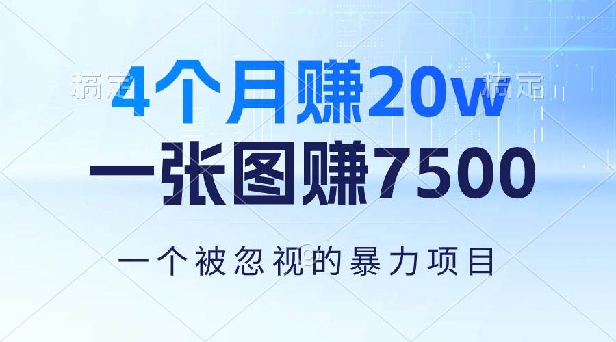 4个月赚20万！一张图赚7500！多种变现方式，一个被忽视的暴力项目-天天资源网