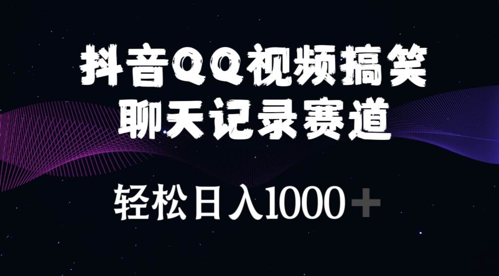 抖音QQ视频搞笑聊天记录赛道 轻松日入1000+-天天资源网