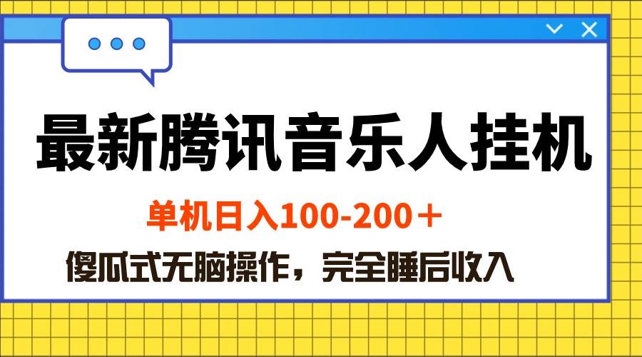 最新腾讯音乐人挂机项目，单机日入100-200 ，傻瓜式无脑操作-天天资源网