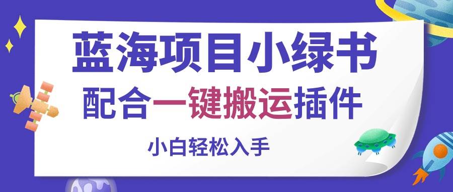 蓝海项目小绿书，配合一键搬运插件，小白轻松入手-天天资源网