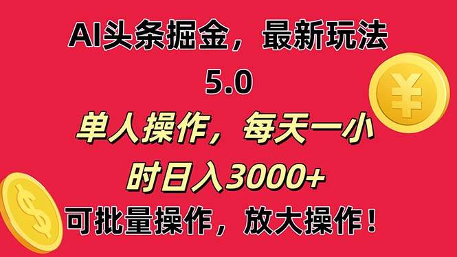 AI撸头条，当天起号第二天就能看见收益，小白也能直接操作，日入3000+-天天资源网