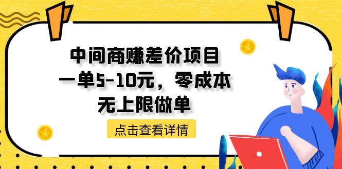 中间商赚差价天花板项目，一单5-10元，零成本，无上限做单-天天资源网