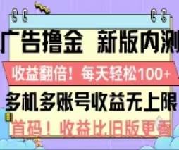 广告撸金2.0，全新玩法，收益翻倍！单机轻松100＋-天天资源网