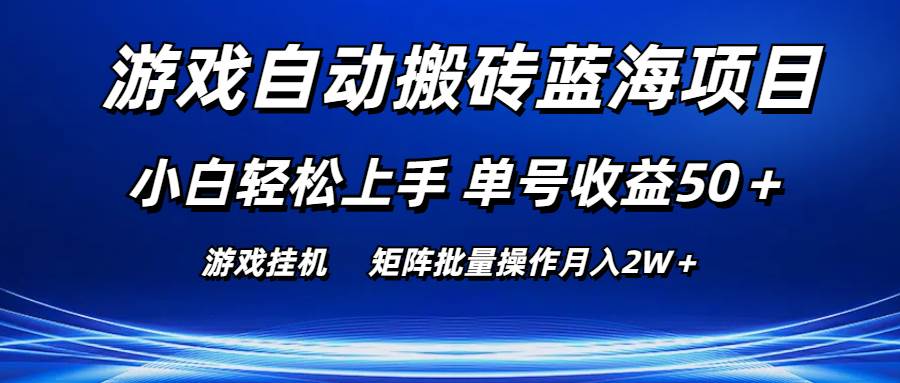 游戏自动搬砖蓝海项目 小白轻松上手 单号收益50＋ 矩阵批量操作月入2W＋-天天资源网