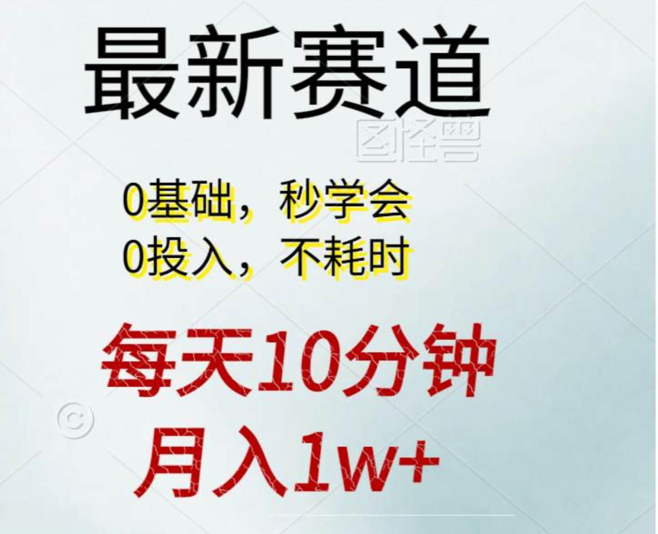 每天10分钟，月入1w+。看完就会的无脑项目-天天资源网