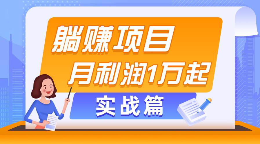 躺赚副业项目，月利润1万起，当天见收益，实战篇-天天资源网