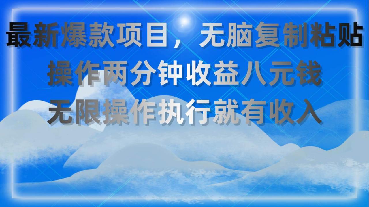 最新爆款项目，无脑复制粘贴，操作两分钟收益八元钱，无限操作执行就有…-天天资源网