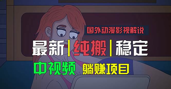 国外动漫影视解说，批量下载自动翻译，纯搬运稳定过原创，小白也能轻松…-天天资源网