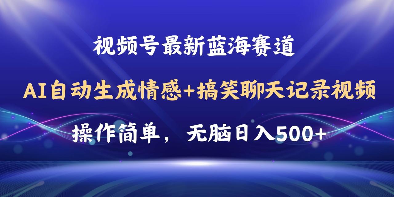 视频号AI自动生成情感搞笑聊天记录视频，操作简单，日入500+教程+软件-天天资源网