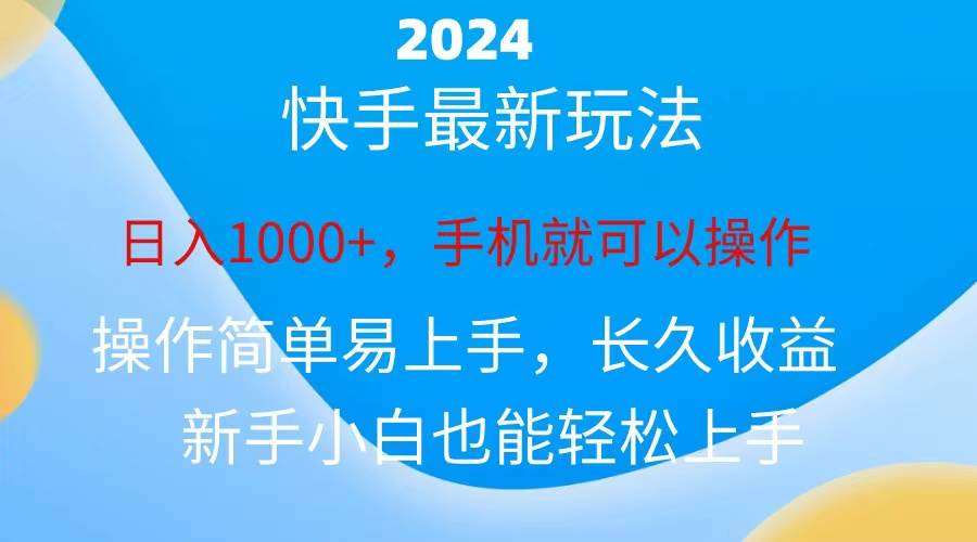 2024快手磁力巨星做任务，小白无脑自撸日入1000+、-天天资源网