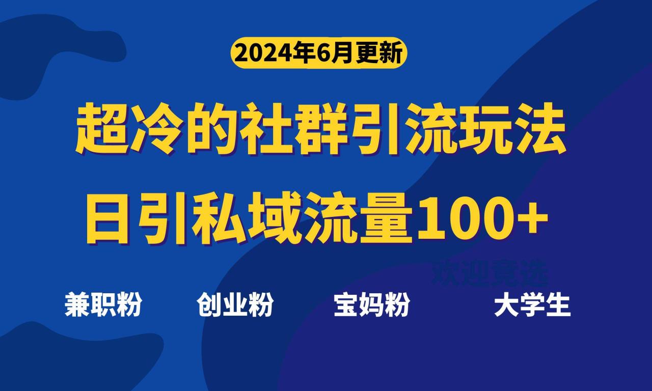 超冷门的社群引流玩法，日引精准粉100+，赶紧用！-天天资源网