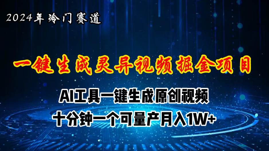 2024年视频号创作者分成计划新赛道，灵异故事题材AI一键生成视频，月入…-天天资源网