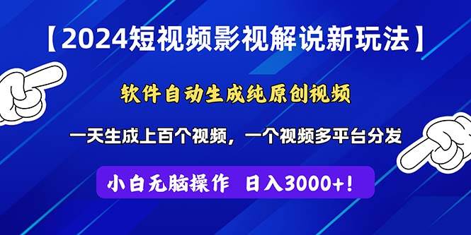 2024短视频影视解说新玩法！软件自动生成纯原创视频，操作简单易上手，…-天天资源网