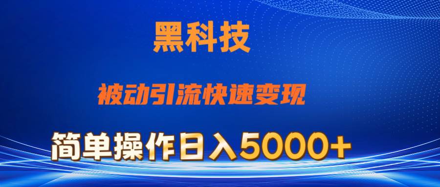 抖音黑科技，被动引流，快速变现，小白也能日入5000+最新玩法-天天资源网